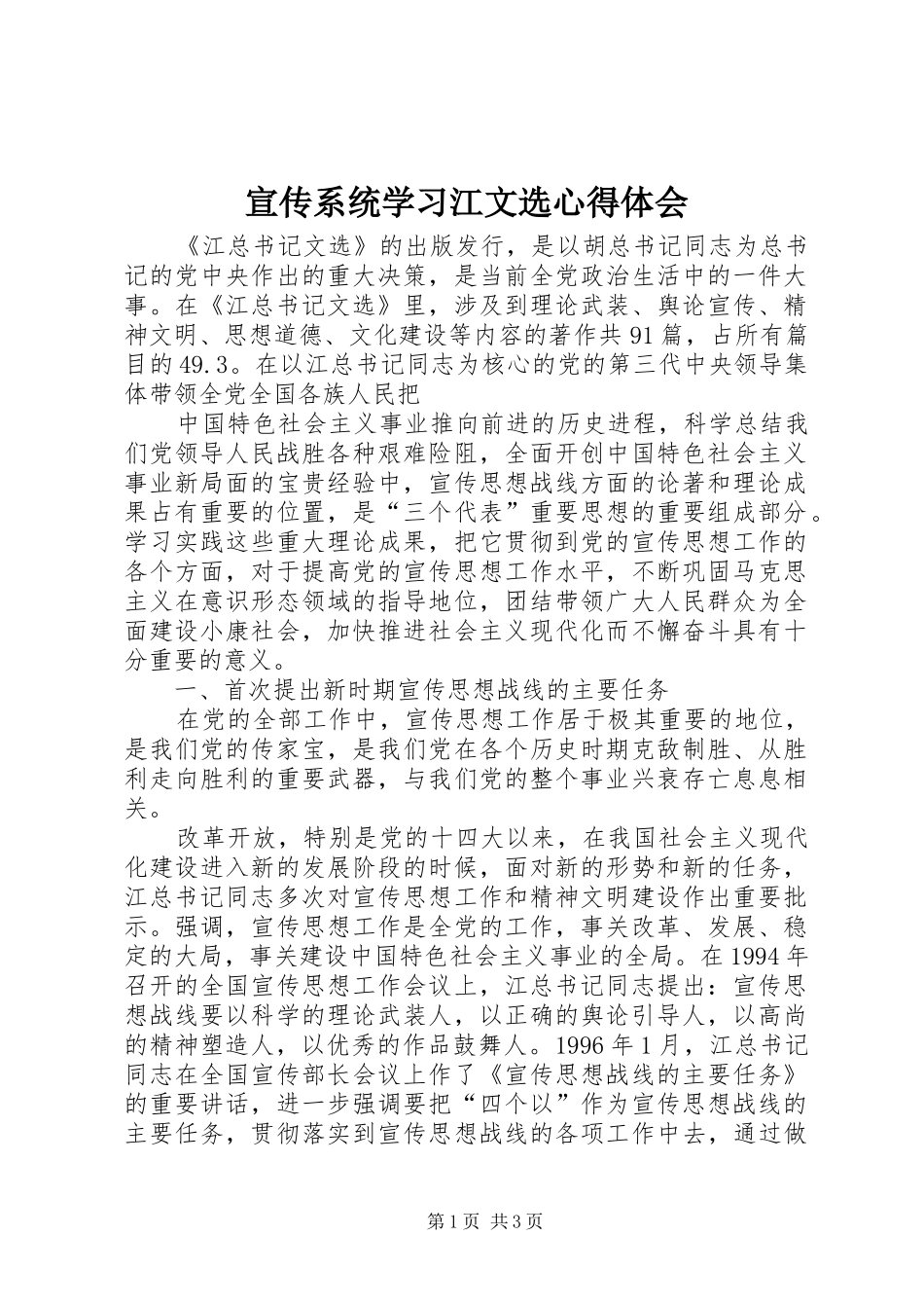 宣传系统学习江文选心得体会_第1页