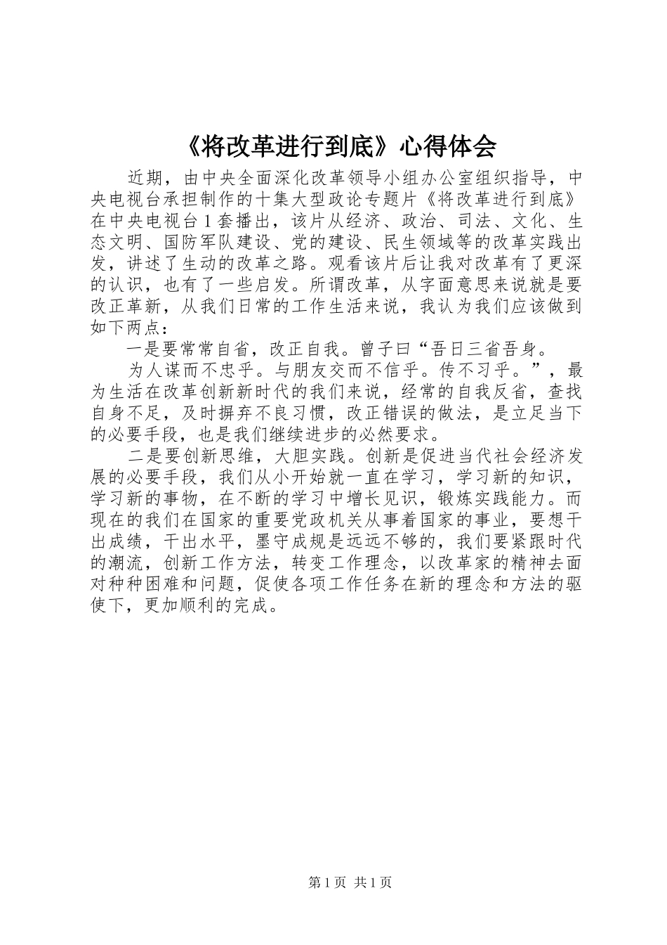《将改革进行到底》心得体会_第1页
