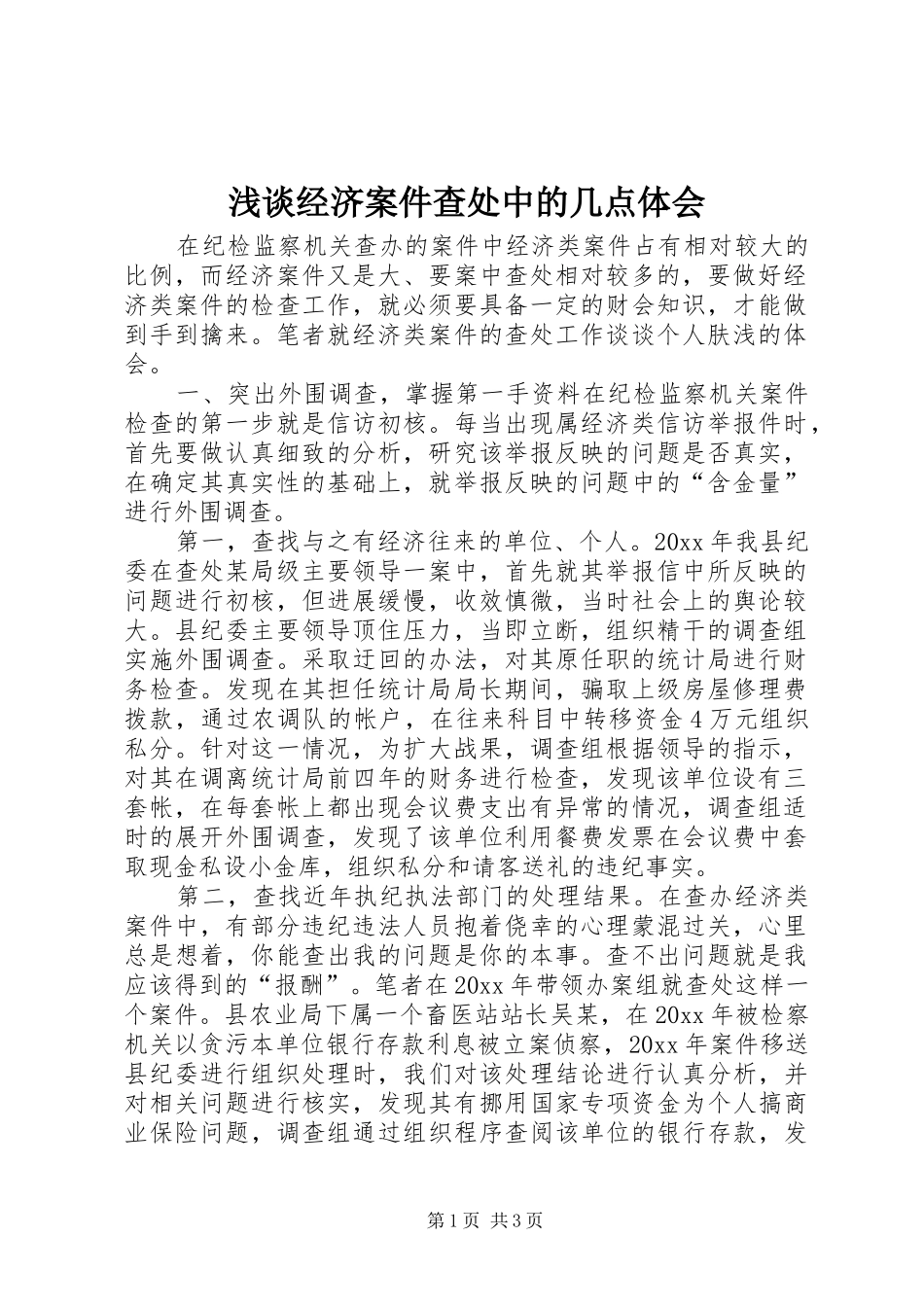 浅谈经济案件查处中的几点体会_第1页