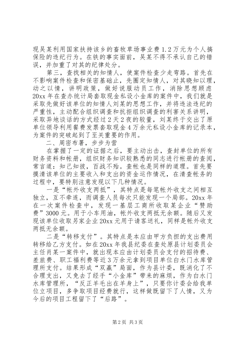 浅谈经济案件查处中的几点体会_第2页