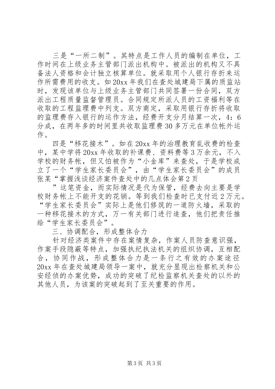 浅谈经济案件查处中的几点体会_第3页