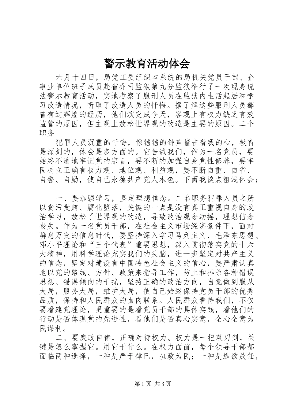 警示教育活动体会_第1页