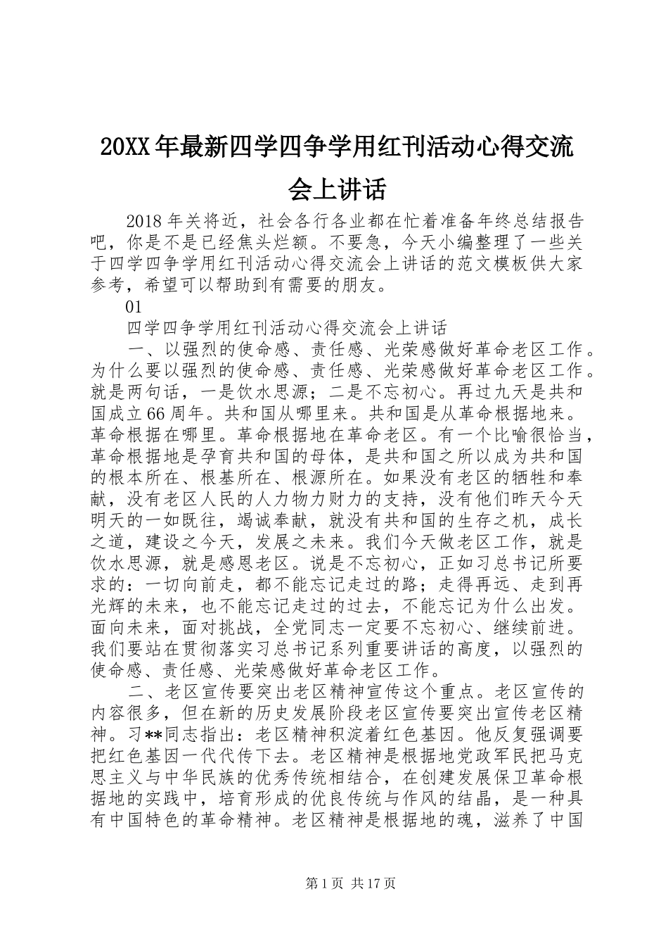 20XX年最新四学四争学用红刊活动心得交流会上讲话_第1页