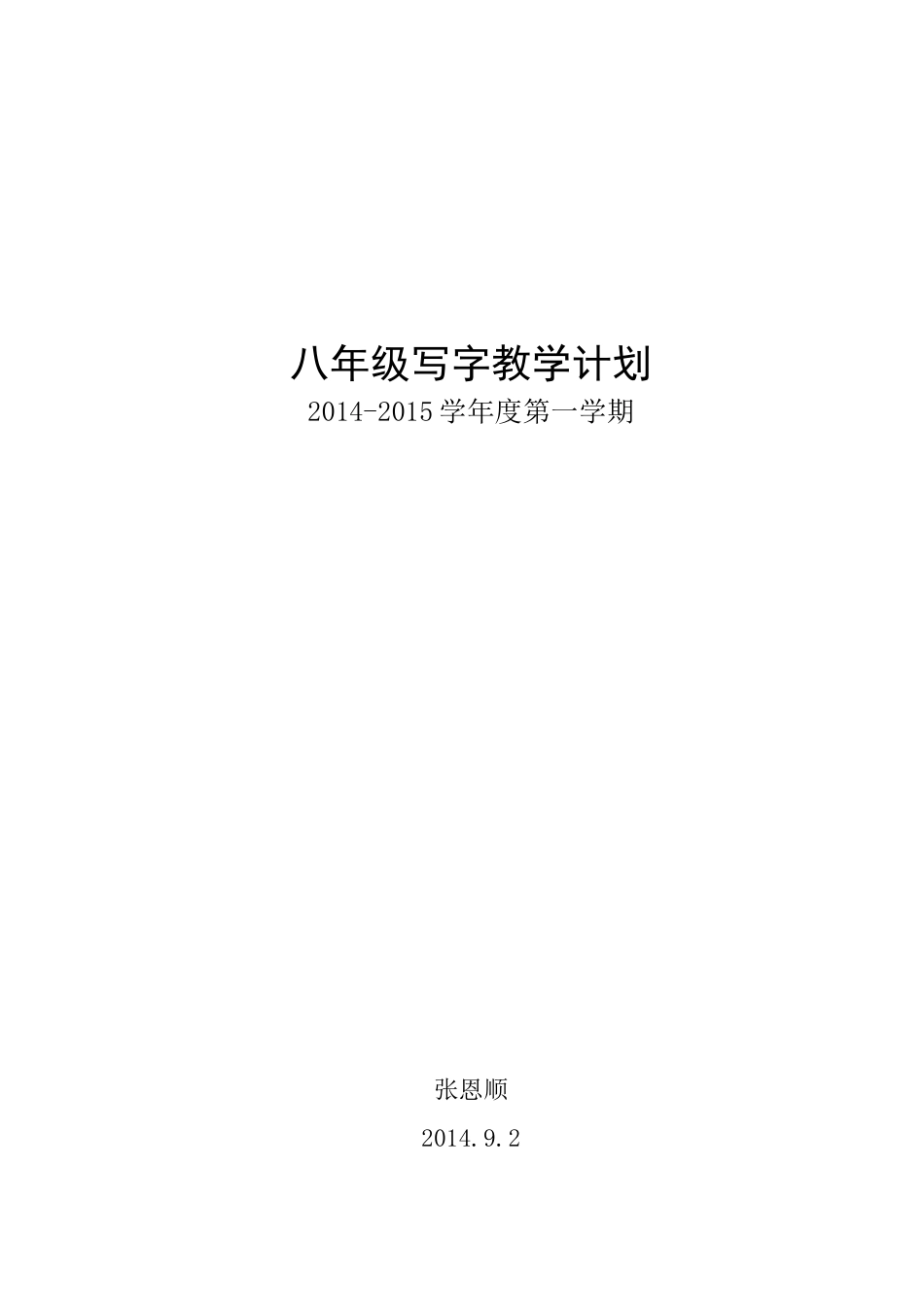 八年级写字教学计划_第2页