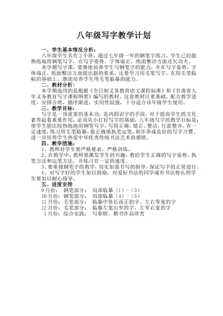 八年级写字教学计划