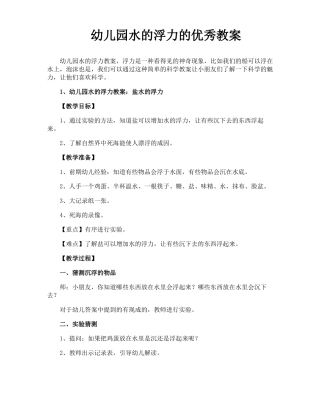 幼儿园水的浮力的优秀教案
