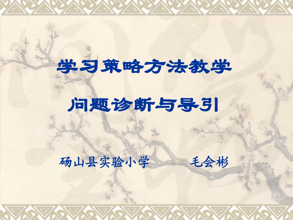 一、识字学习策略_第1页