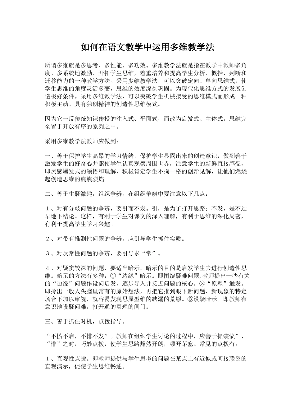 如何在语文教学中运用多维教学法_第1页