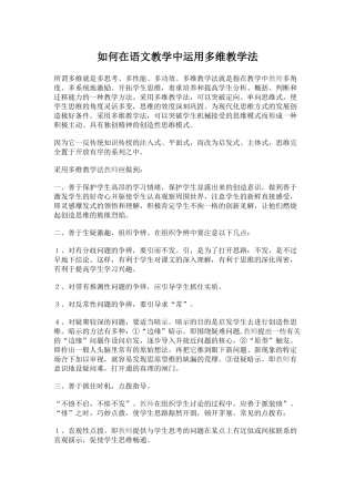 如何在语文教学中运用多维教学法