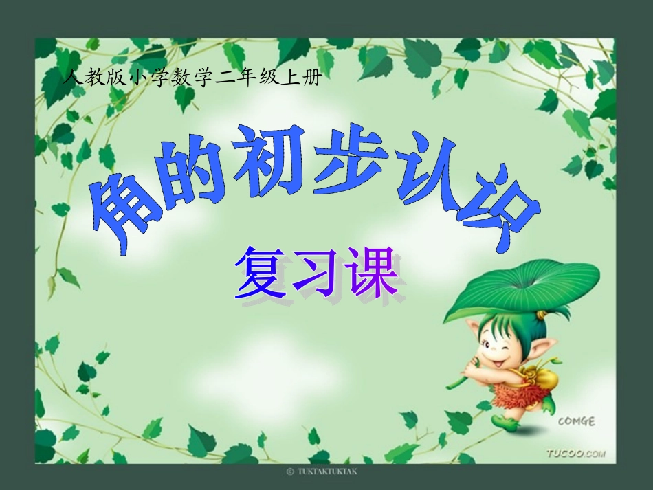 角的初步认识复习课修改版_第1页