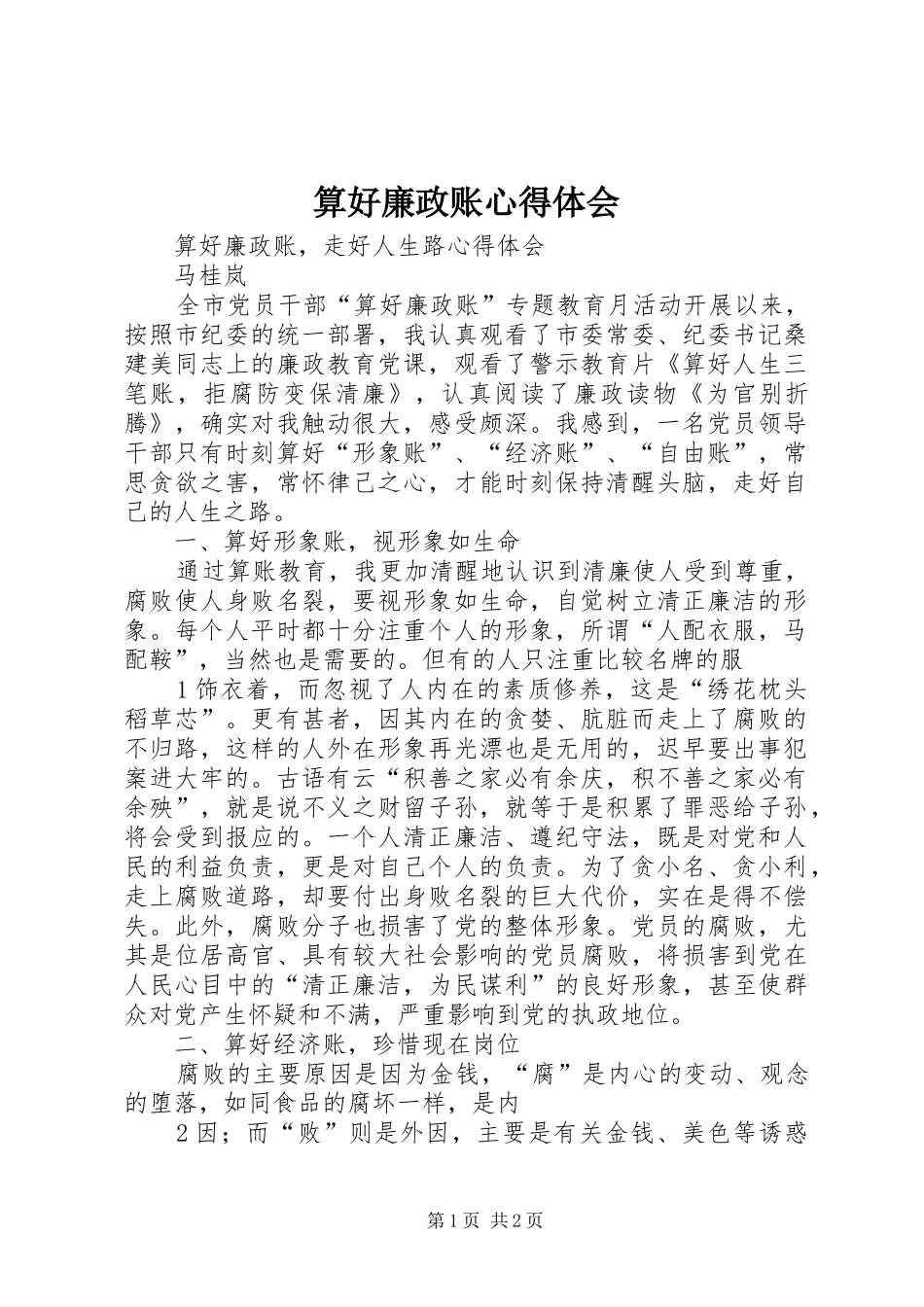 算好廉政账心得体会_1_第1页