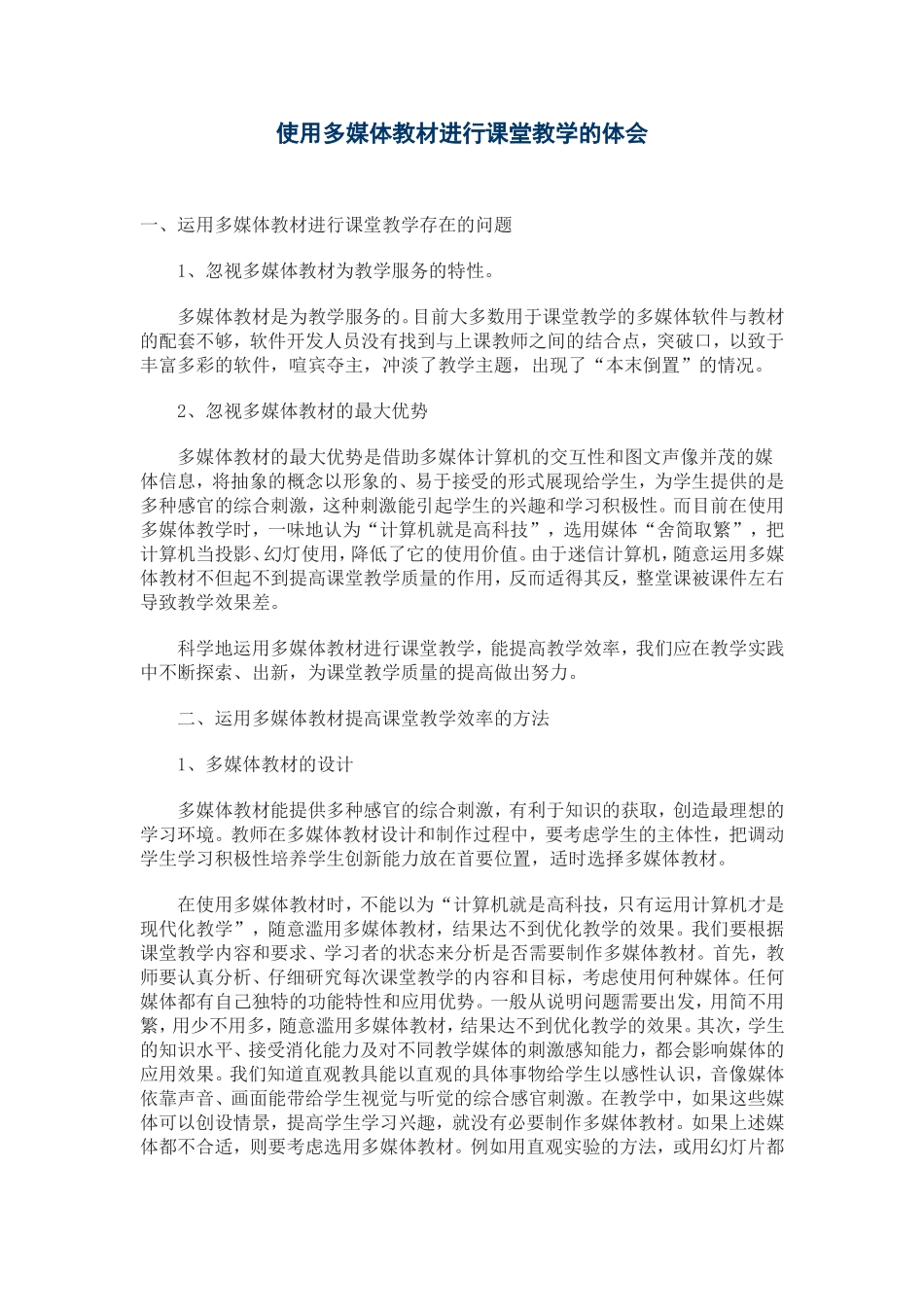 使用多媒体教材进行课堂教学的体会_第1页