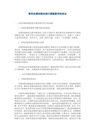使用多媒体教材进行课堂教学的体会