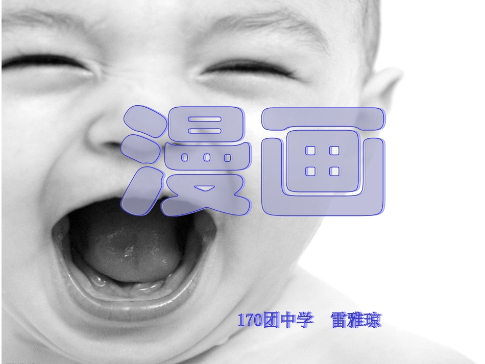 七年级美术《漫画》课件_第3页