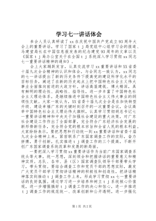 学习七一讲话体会