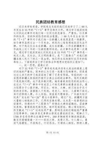 民族团结教育感想