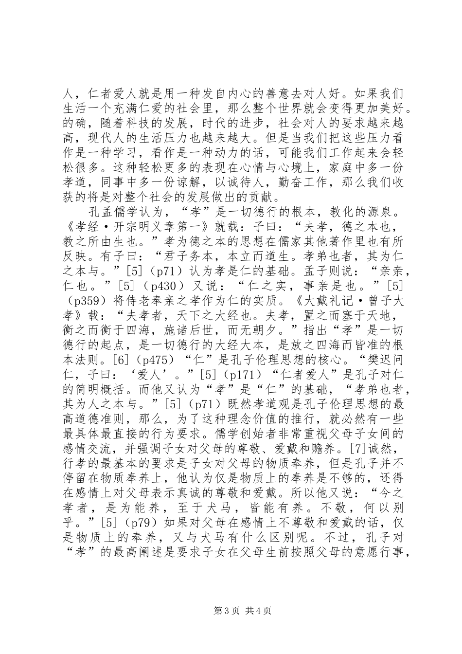 《孝经》学习心得_第3页