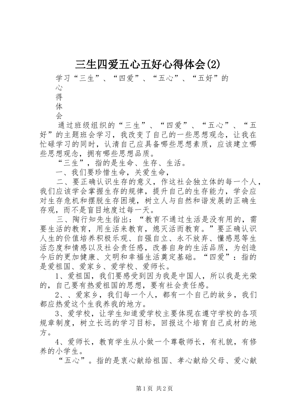 三生四爱五心五好心得体会(2)_第1页