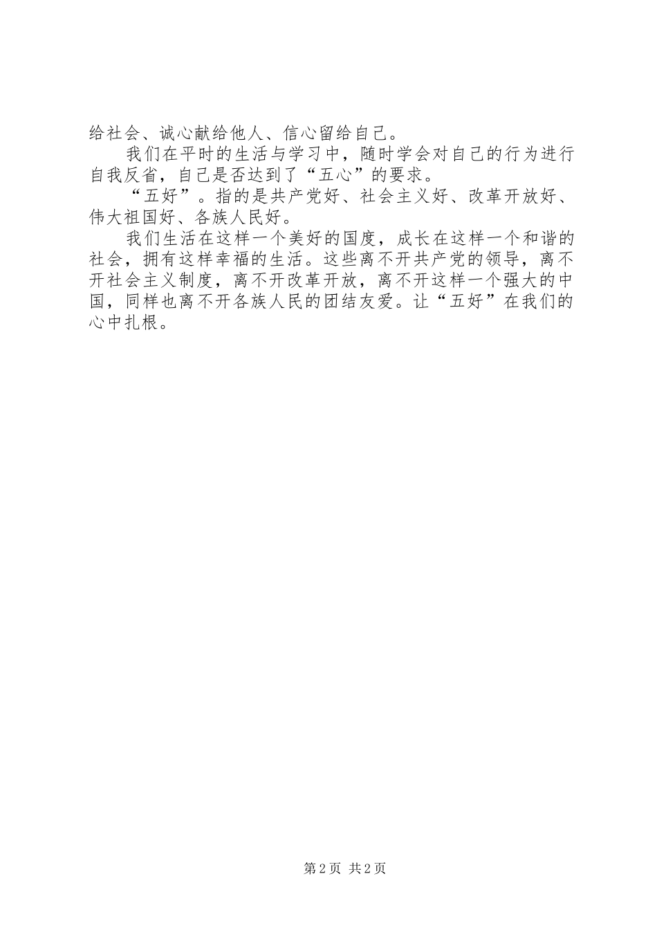 三生四爱五心五好心得体会(2)_第2页