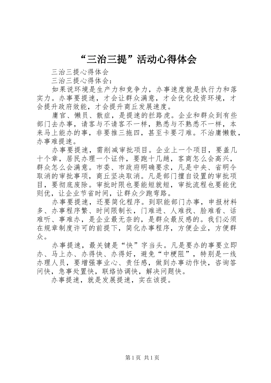 “三治三提”活动心得体会_第1页