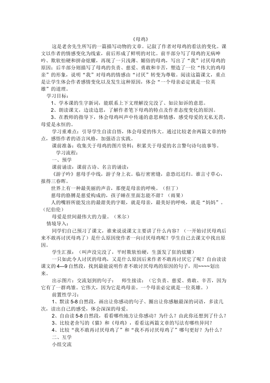 四年级-语文-母鸡导学案-肖凌云_第1页