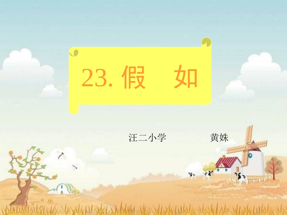 人教版二年级语文上册《假如》课件_第2页