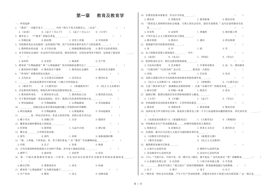 教育学原理配套练习题---教育与教育学试题与参考答案_第1页