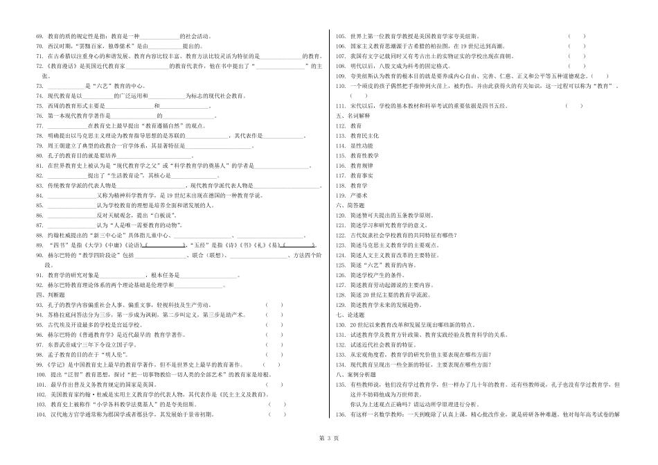 教育学原理配套练习题---教育与教育学试题与参考答案_第3页