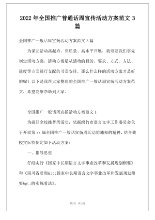 2022年全国推广普通话周宣传活动方案范文3篇