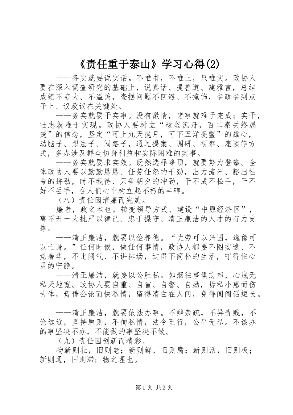 《责任重于泰山》学习心得(2)_第1页