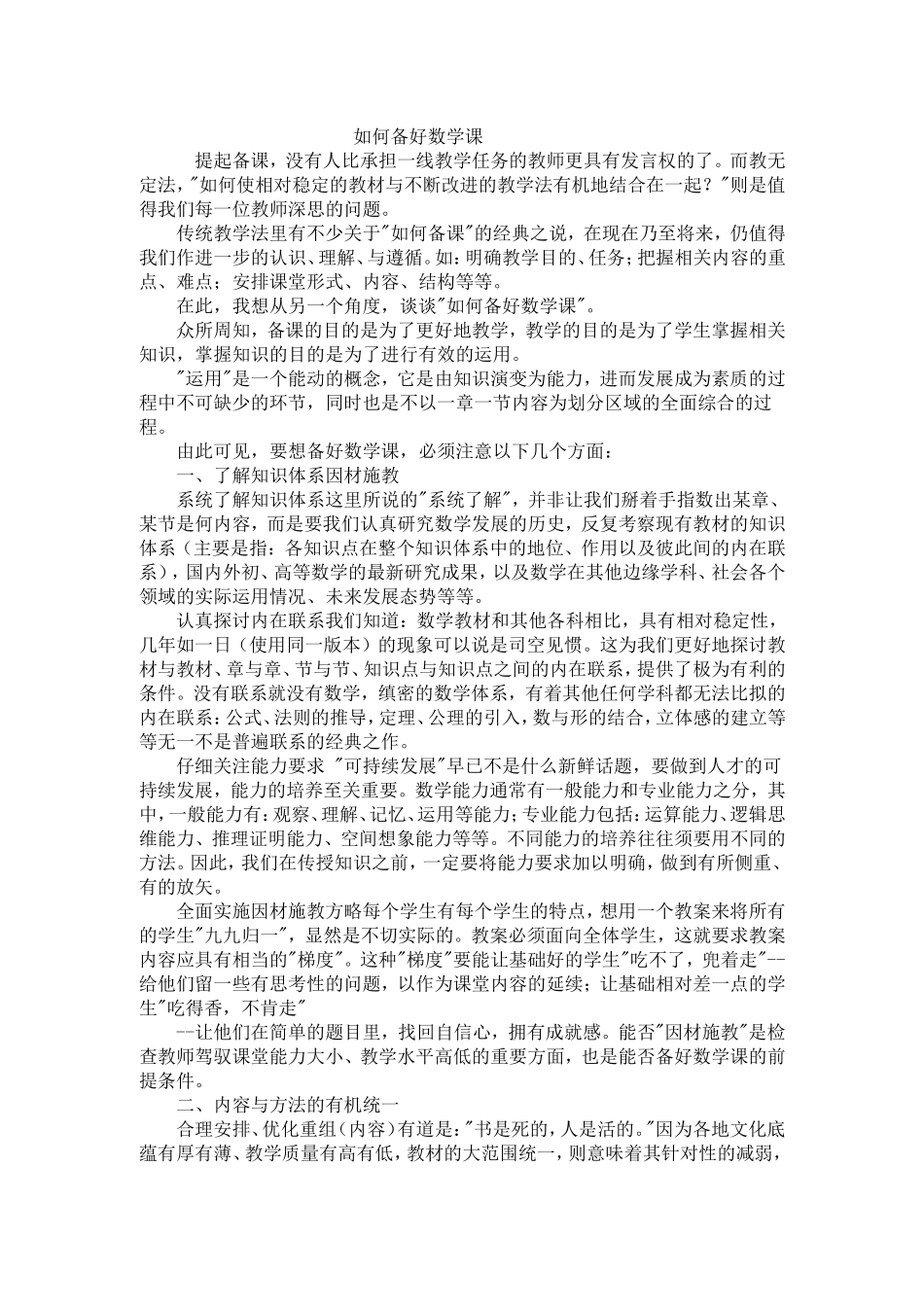 如何备好数学课_第1页