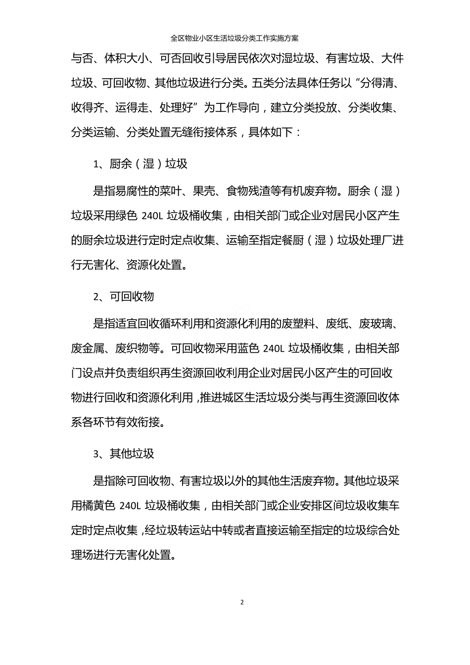全区物业小区生活垃圾分类工作实施方案_第2页