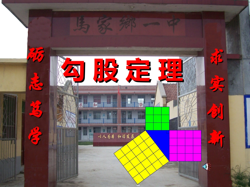 勾股定理正式马家乡一中贾爱芳_第1页