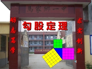 勾股定理正式马家乡一中贾爱芳