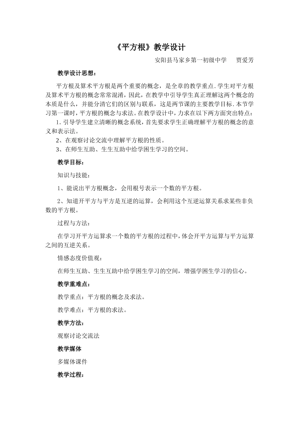 平方根教学设计贾爱芳_第1页