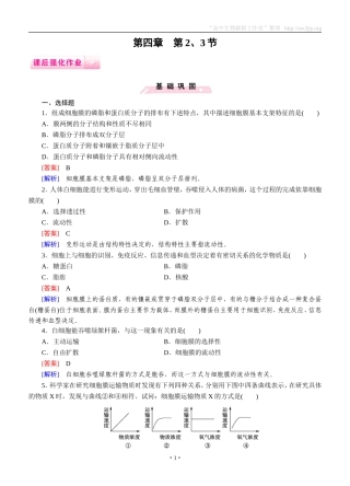 2014-2015学年《成才之路》高一生物人教版必修1课后强化作业：第4章第2、3节《生物膜的流动镶嵌模型、物质跨膜运输的方式》