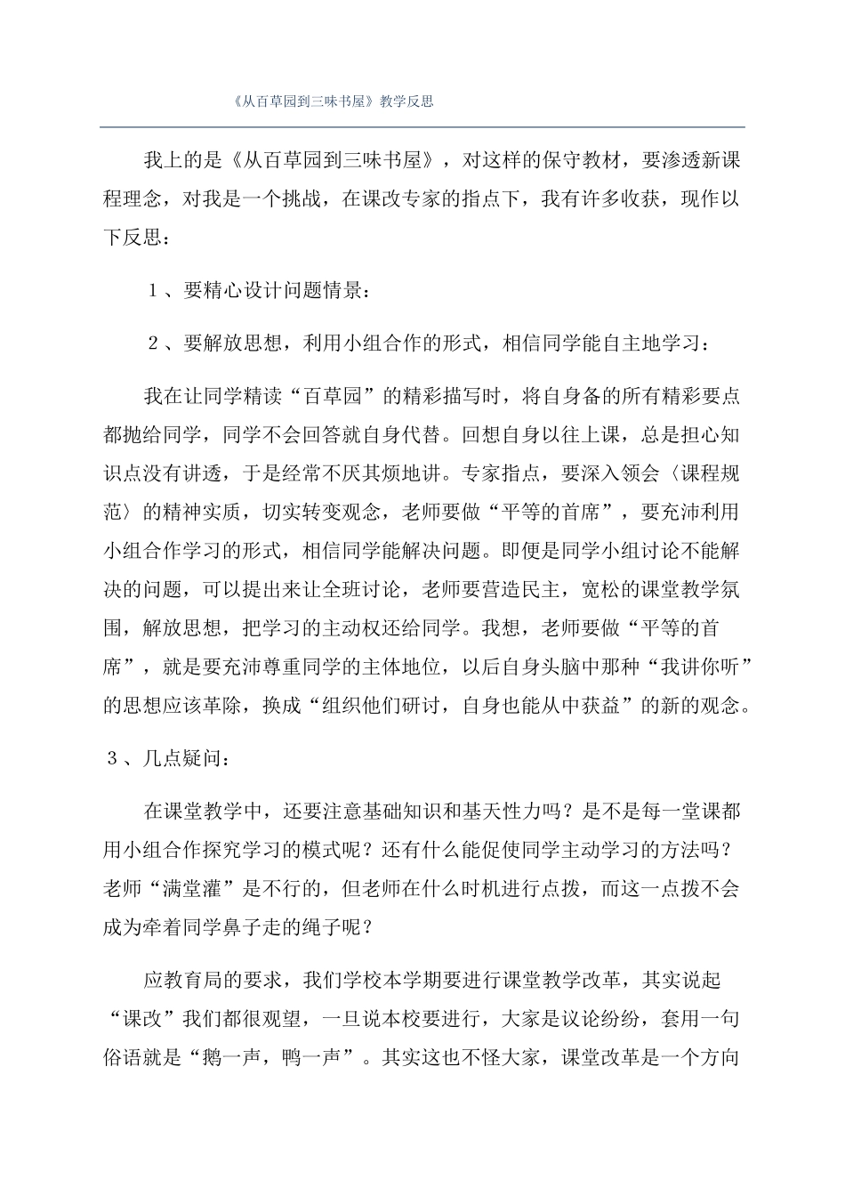 从百草园到三味书屋教学反思_第1页