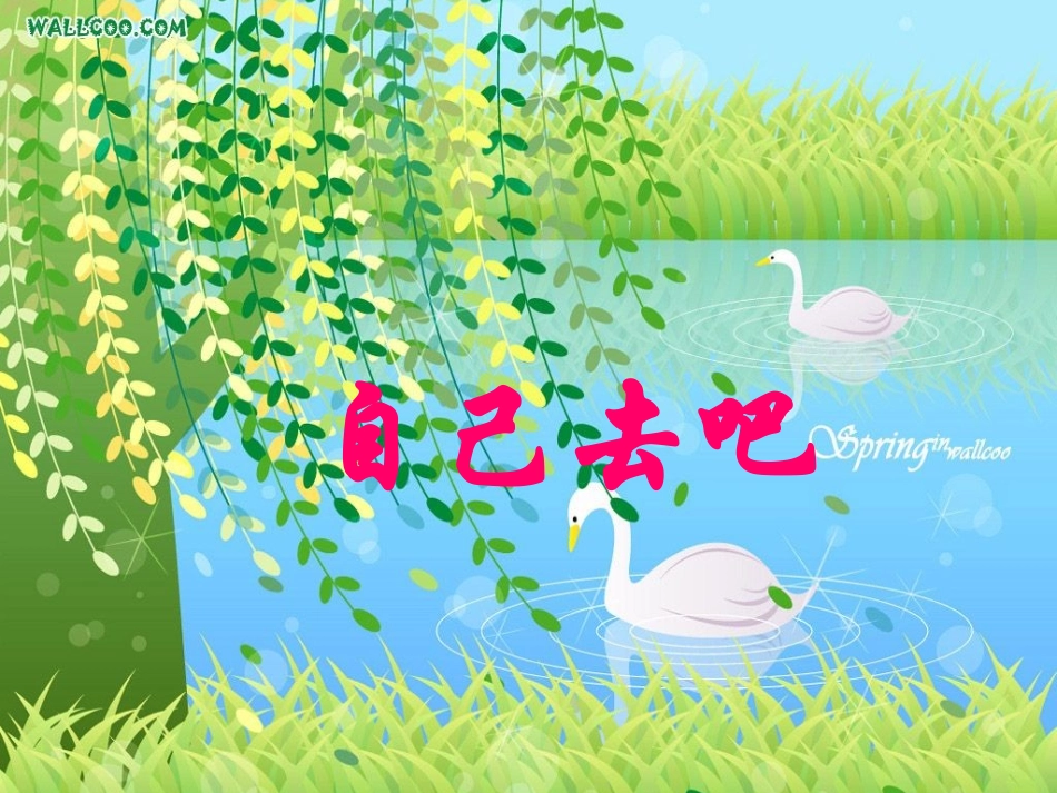 自己去吧课件（人教一上语文）)_第1页