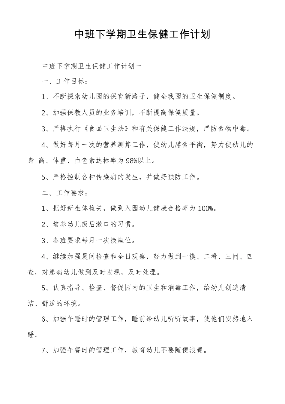 中班下学期卫生保健工作计划_第1页