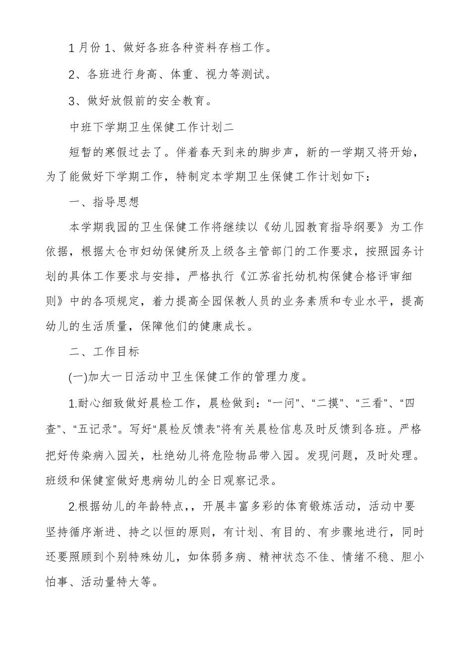 中班下学期卫生保健工作计划_第3页