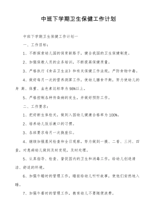 中班下学期卫生保健工作计划