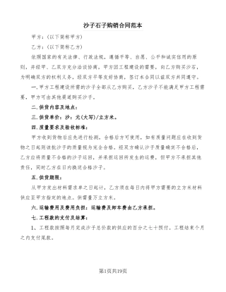 沙子石子购销合同范本8篇