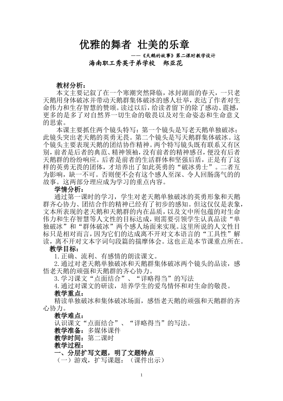 《天鹅的故事》第二课时教学设计_第1页