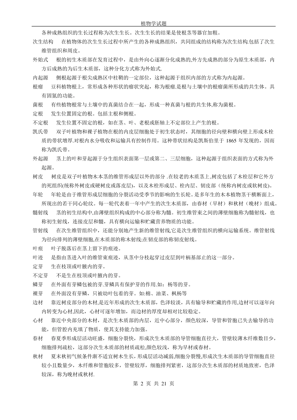 植物学试题及答案综合91596_第2页