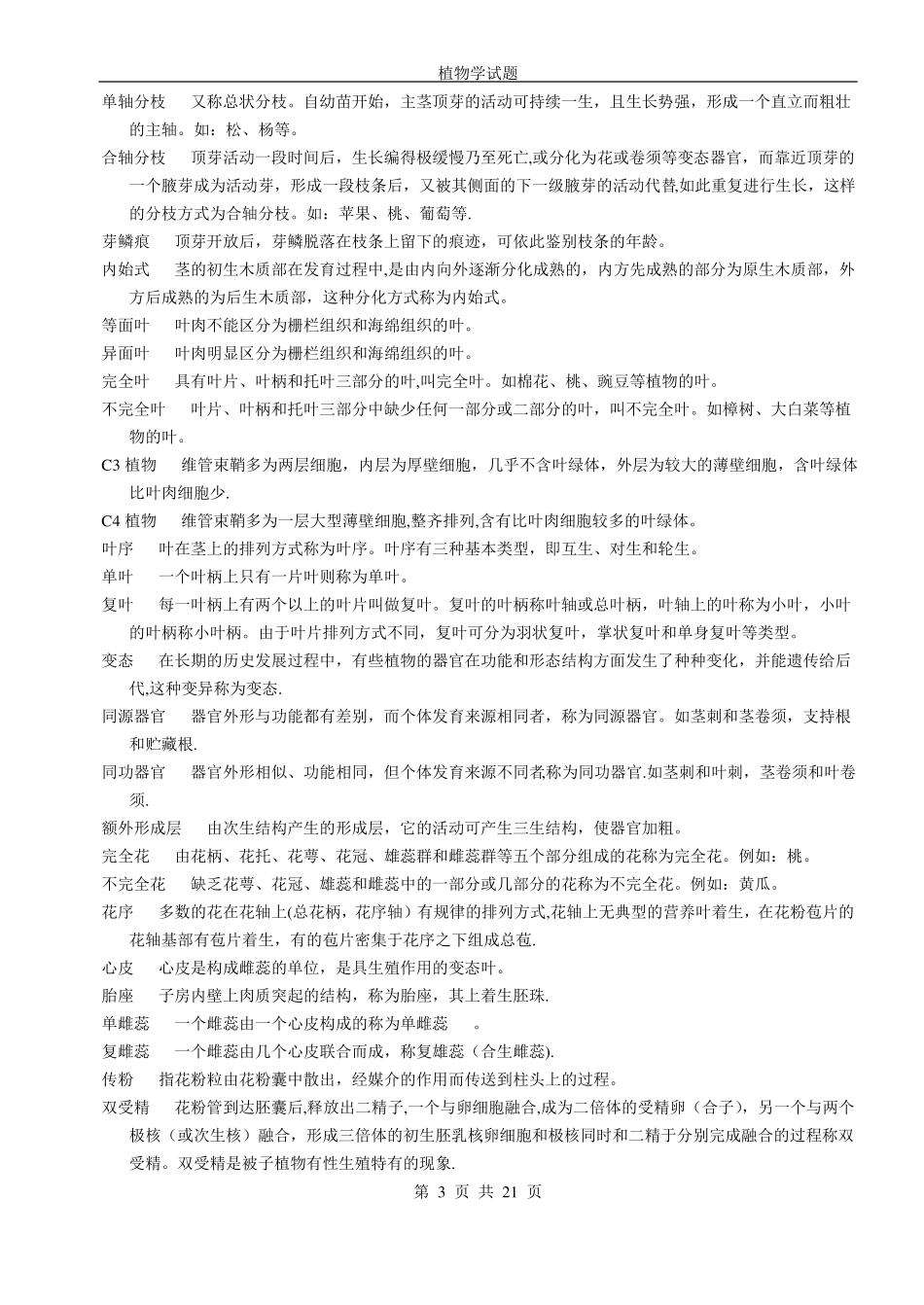 植物学试题及答案综合91596_第3页