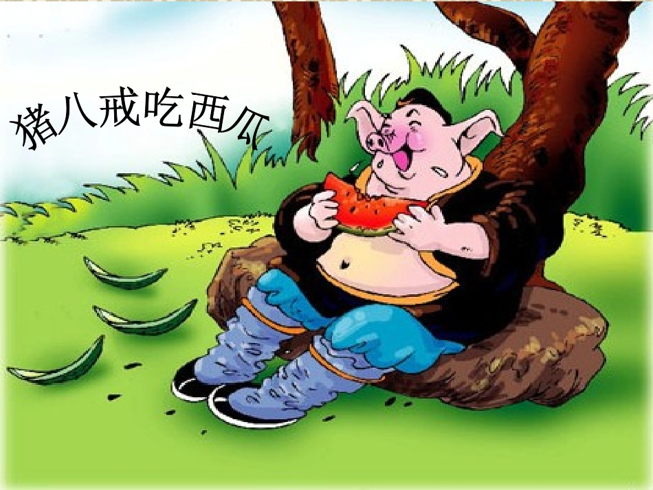 猪八戒吃西瓜_第1页