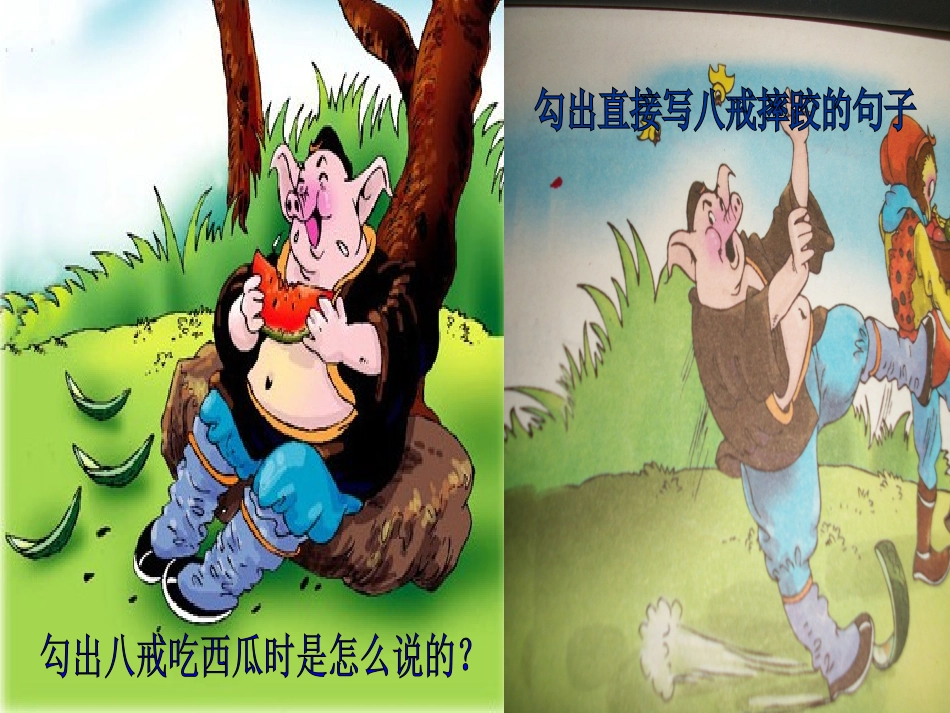 猪八戒吃西瓜_第3页