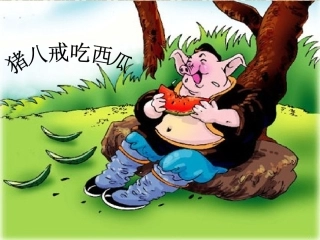 猪八戒吃西瓜