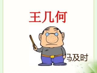 《王几何》参考课件1