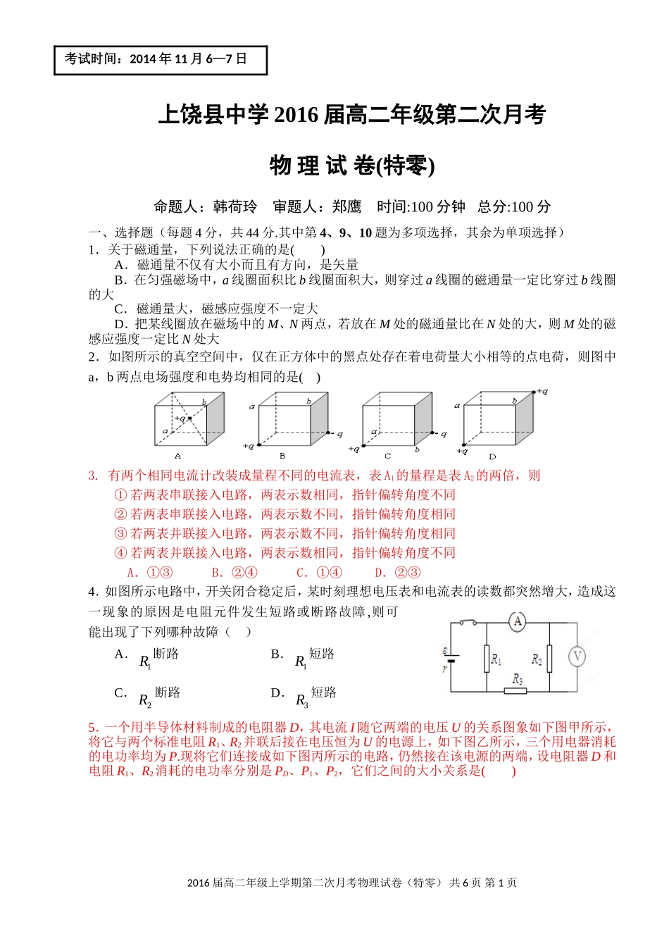 2016届高二第二次月考物理试题（特零）1031_第1页